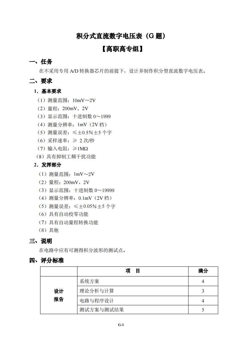 全国大学生电子设计比赛试题_积分式直流数字电压表
