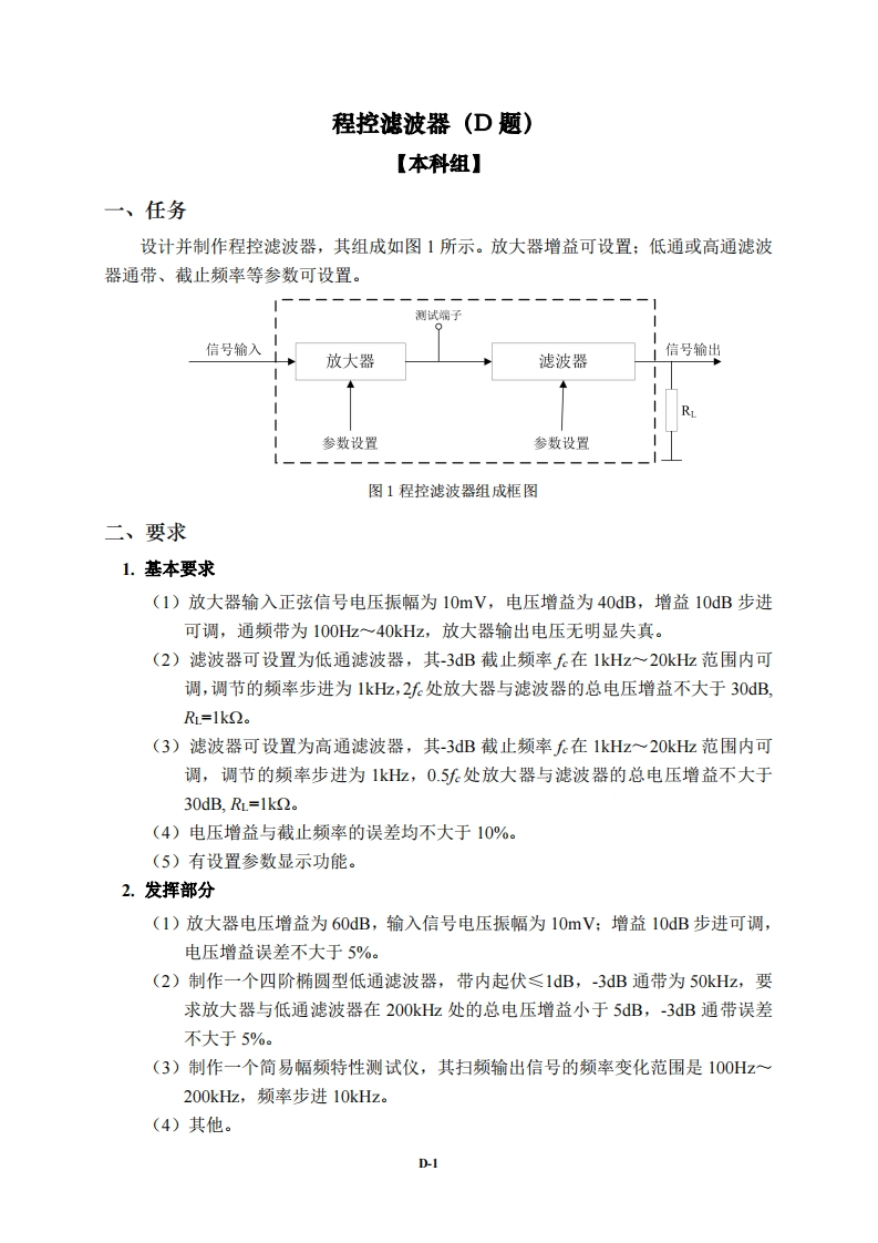 全国大学生电子设计比赛试题_程控滤波器
