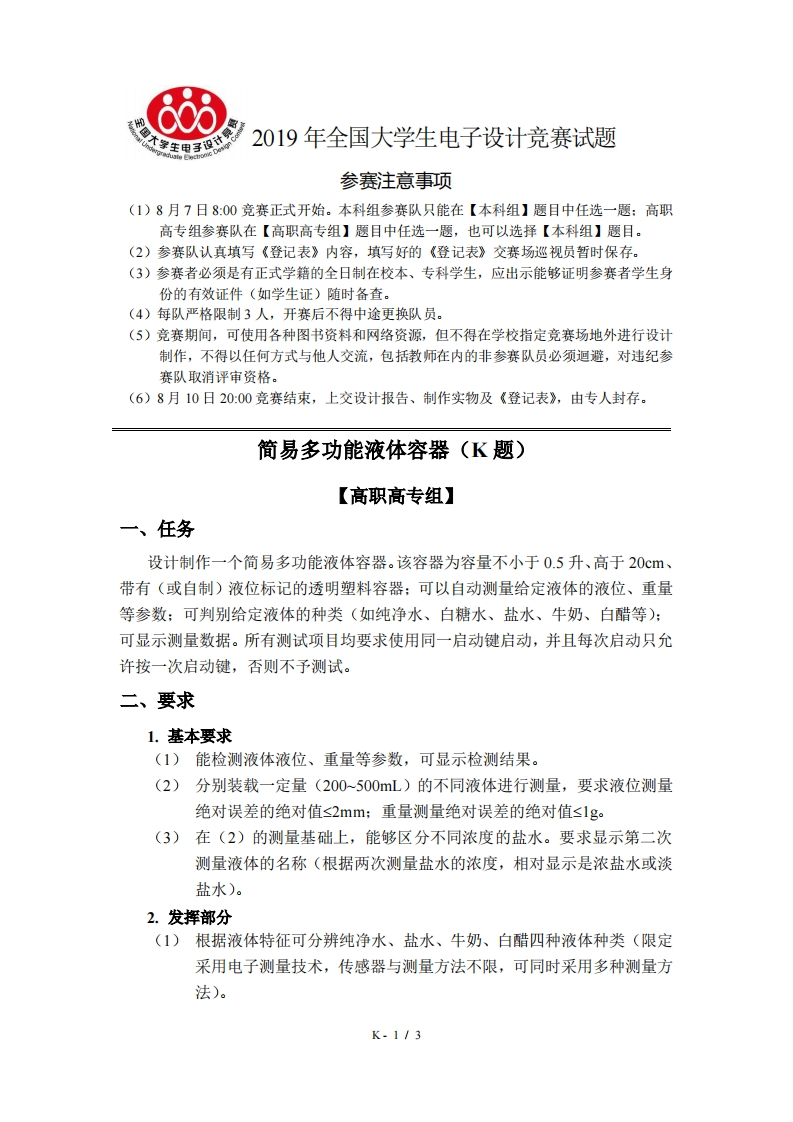 全国大学生电子设计比赛试题_简易多功能液体容器