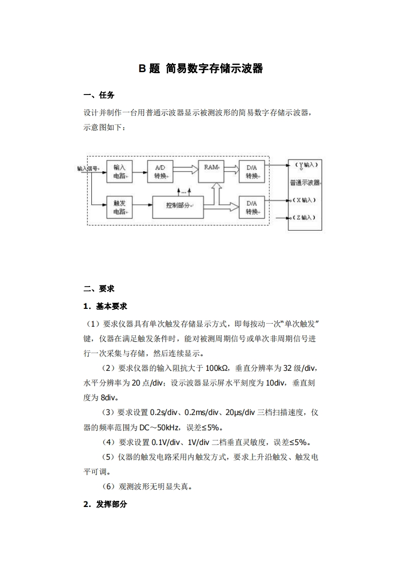 全国大学生电子设计比赛试题_简易数字存储示波器