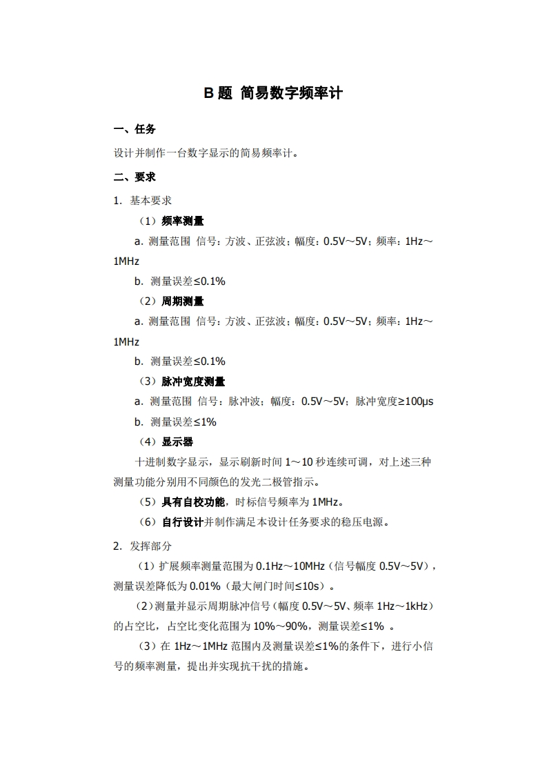 全国大学生电子设计比赛试题_简易数字频率计