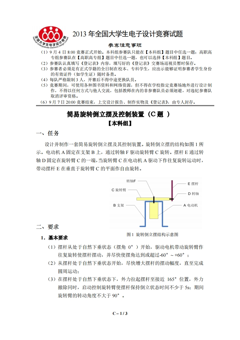 全国大学生电子设计比赛试题_简易旋转倒立摆及控制装置