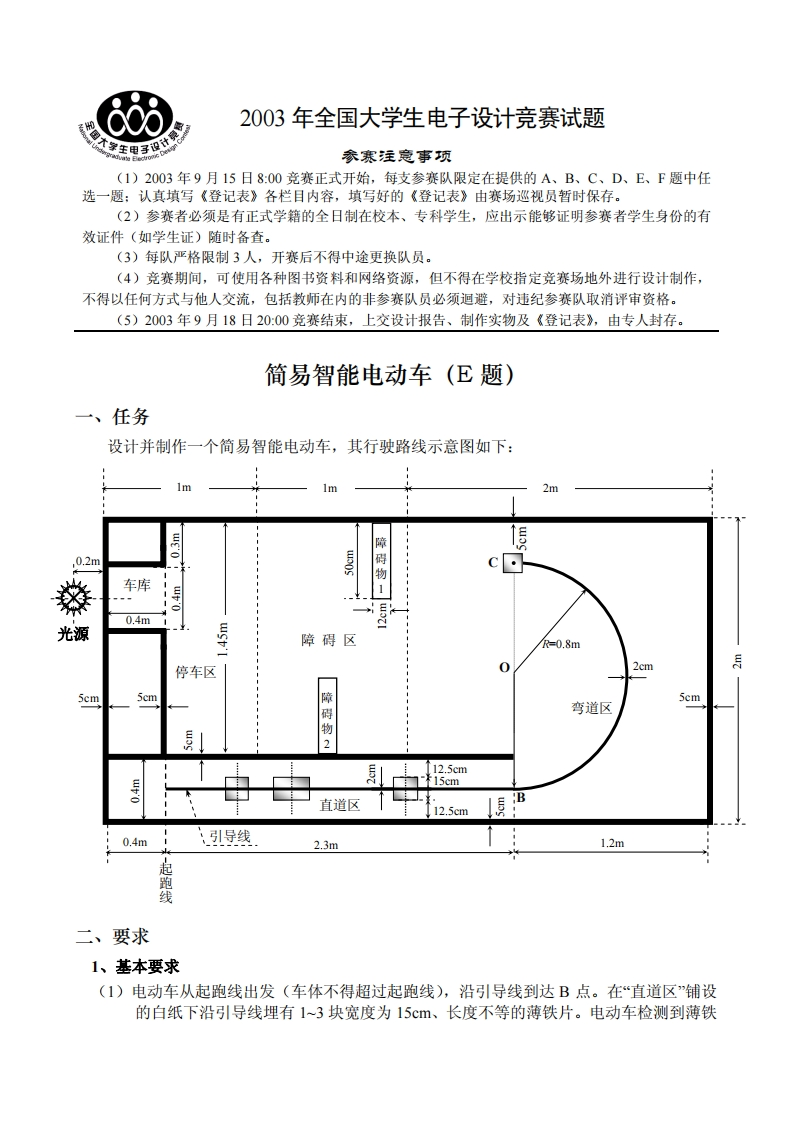 全国大学生电子设计比赛试题_简易智能电动车