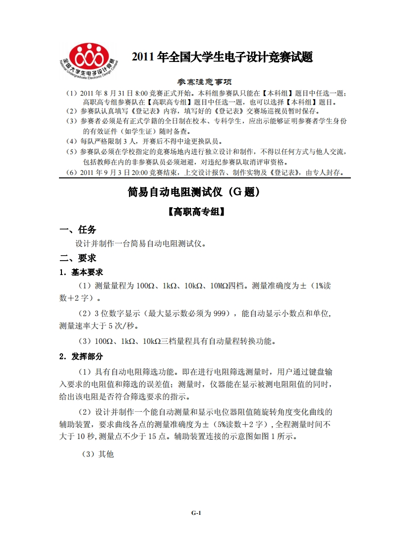 全国大学生电子设计比赛试题_简易自动电阻测试仪