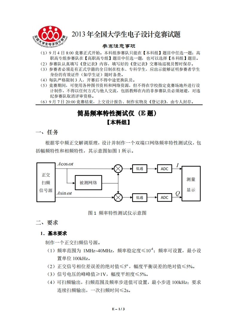 全国大学生电子设计比赛试题_简易频率特性测试仪