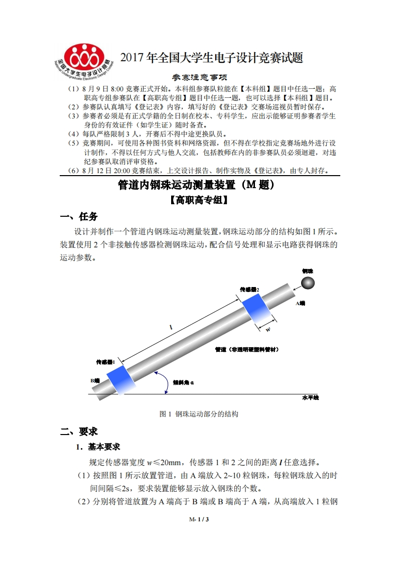 全国大学生电子设计比赛试题_管道内钢珠运动测量装置新质力文库 - 聚焦新质生产力发展的数字化知识库_行业洞察 / 理论成果 / 实践指南免费下载新质力文库