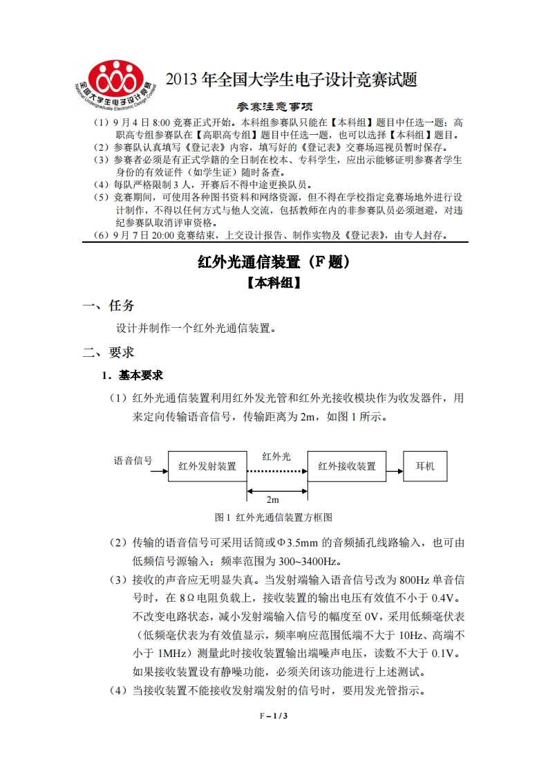全国大学生电子设计比赛试题_红外光通信装置