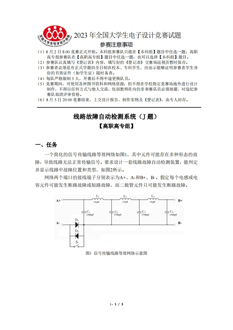 全国大学生电子设计比赛试题_线路故障自动检测系统