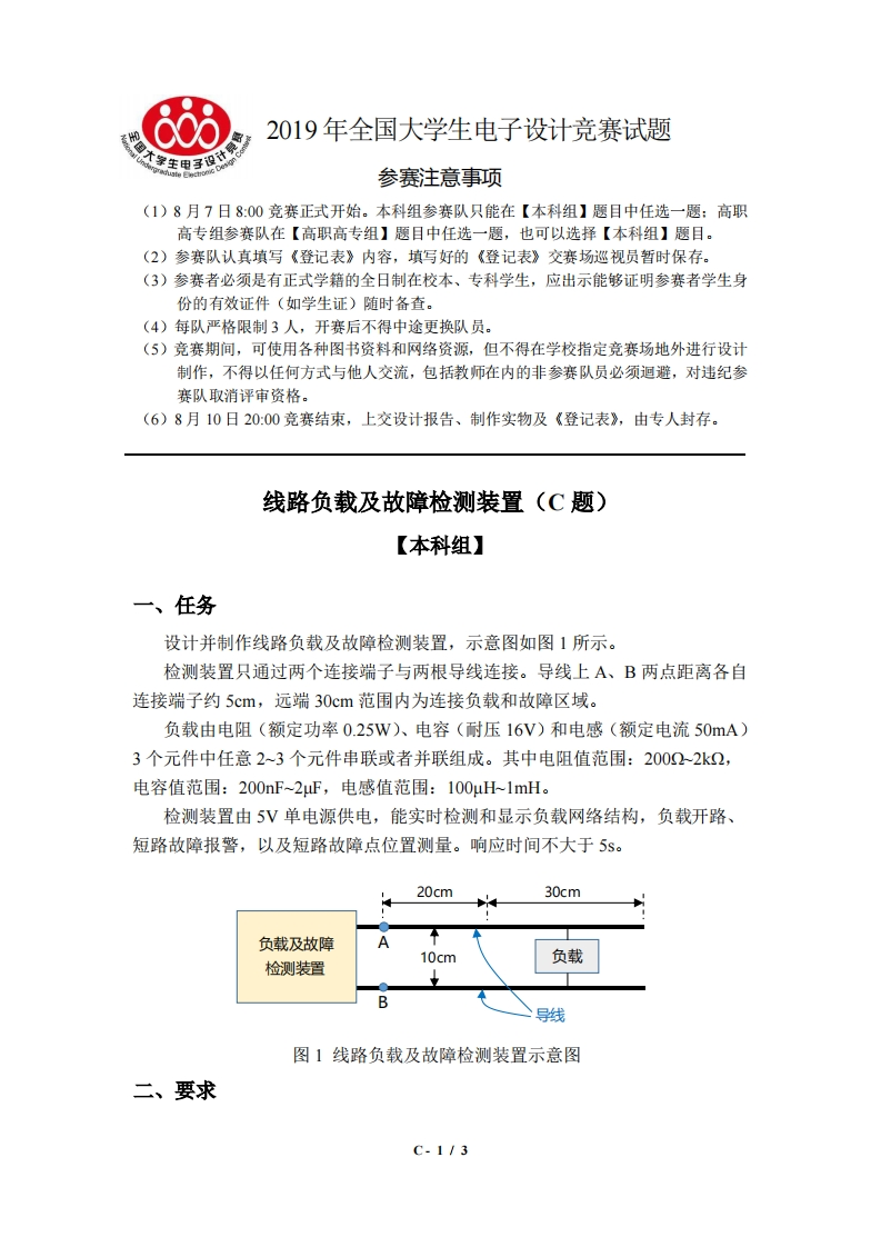 全国大学生电子设计比赛试题_线路负载及故障检测装置