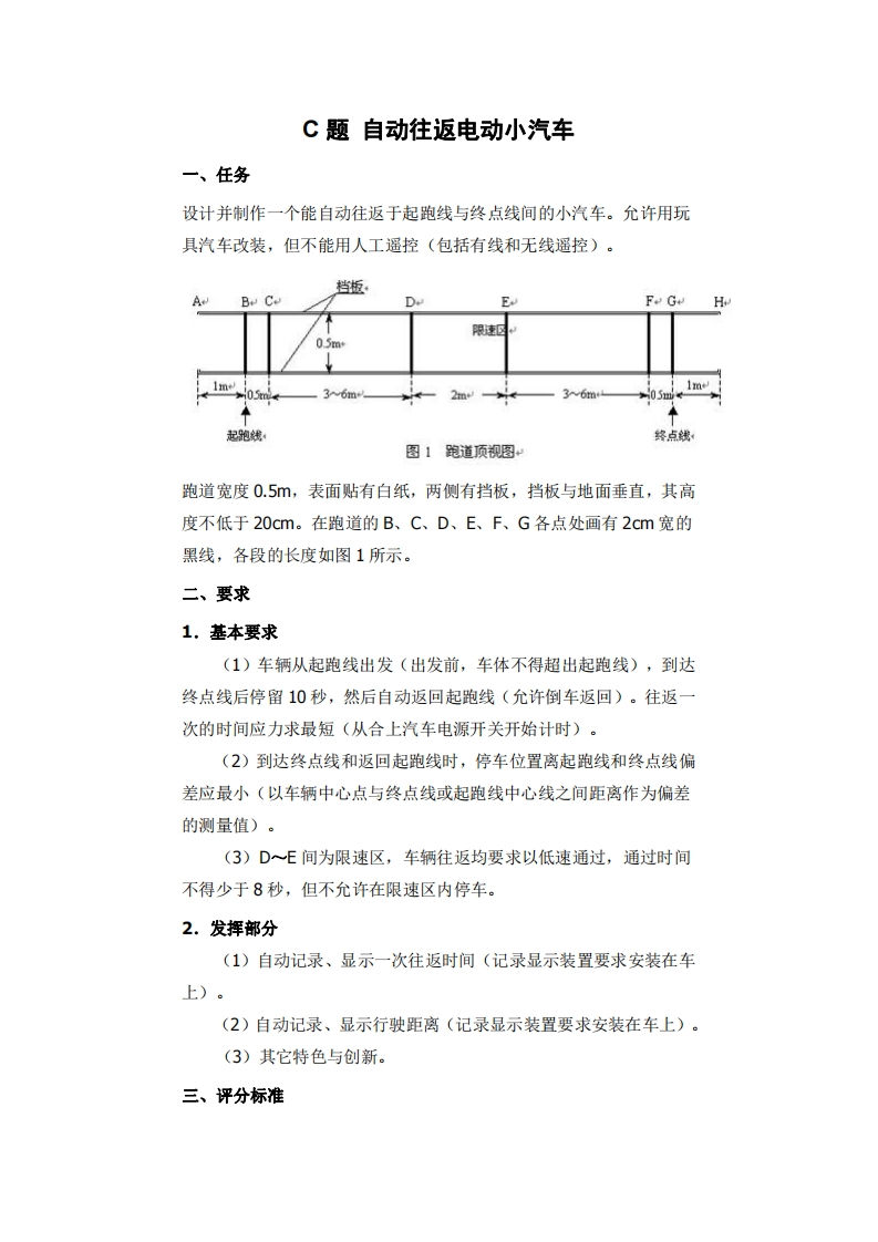 全国大学生电子设计比赛试题_自动往返电动小汽车