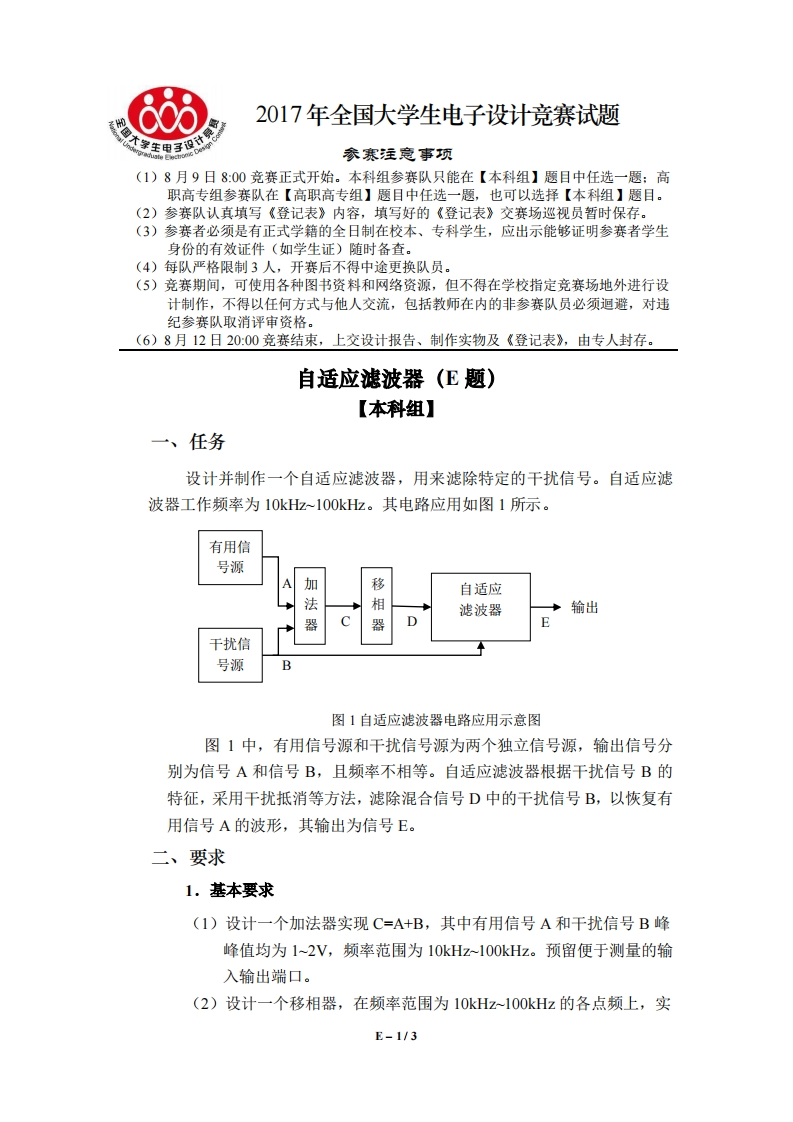 全国大学生电子设计比赛试题_自适应滤波器