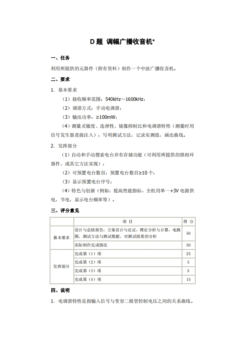 全国大学生电子设计比赛试题_调幅广播收音机