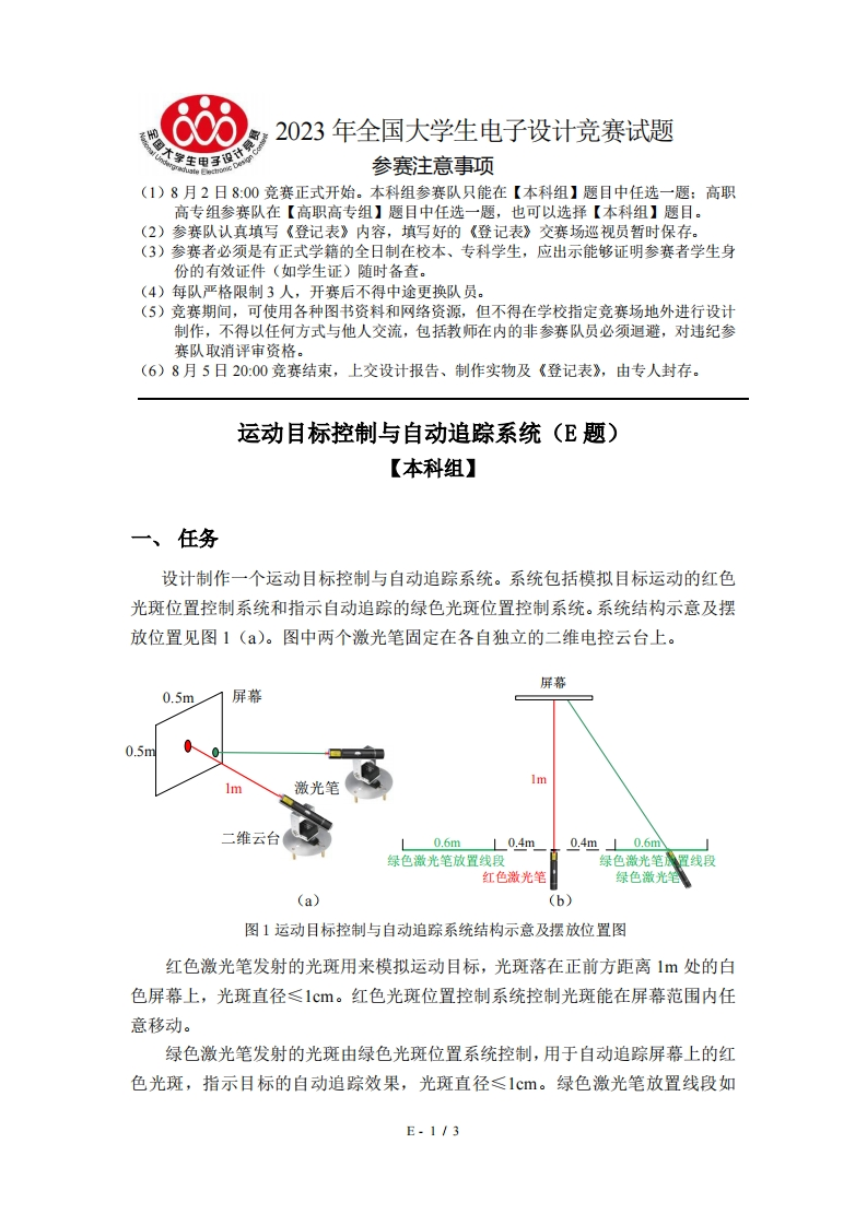 全国大学生电子设计比赛试题_运动目标控制与自动追踪系统