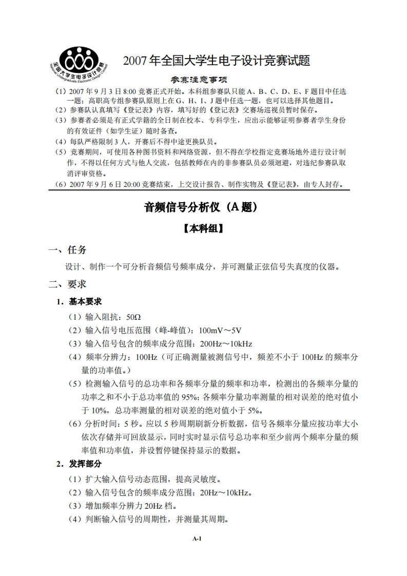 全国大学生电子设计比赛试题_音频信号分析仪