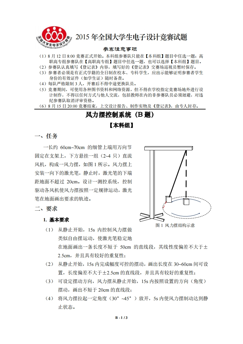 全国大学生电子设计比赛试题_风力摆控制系统