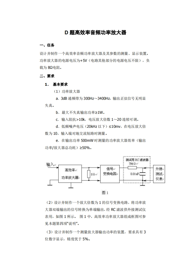 全国大学生电子设计比赛试题_高效率音频功率放大器
