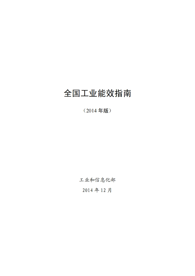全国工业能效指南（2014年版）现行国家强制性标准规范