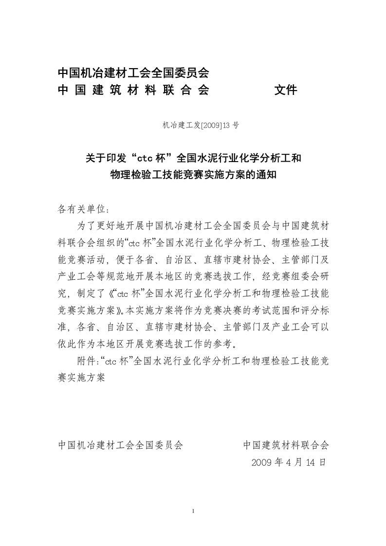 全国建材行业职业技能竞赛实施方案
