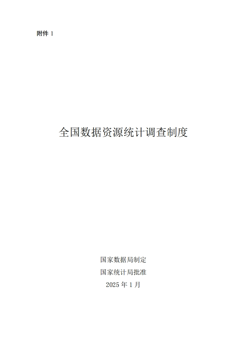 全国数据资源统计调查制度
