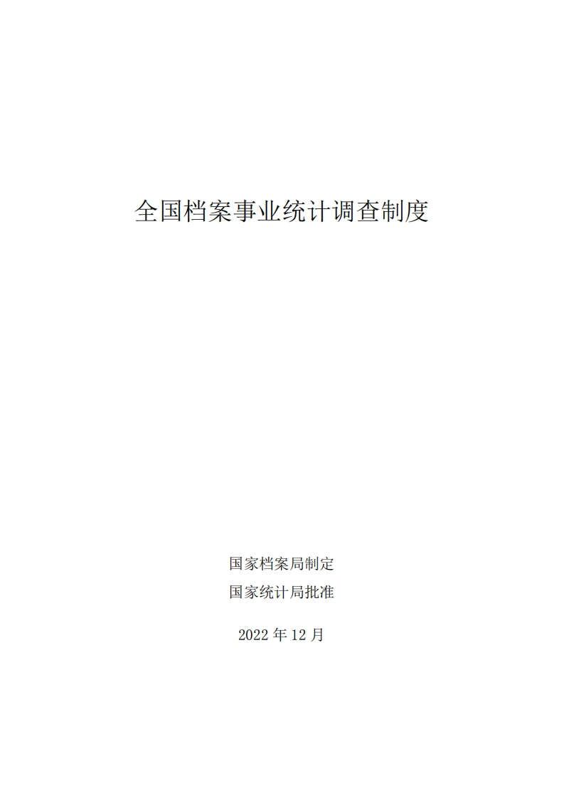 全国档案事业统计调查制度