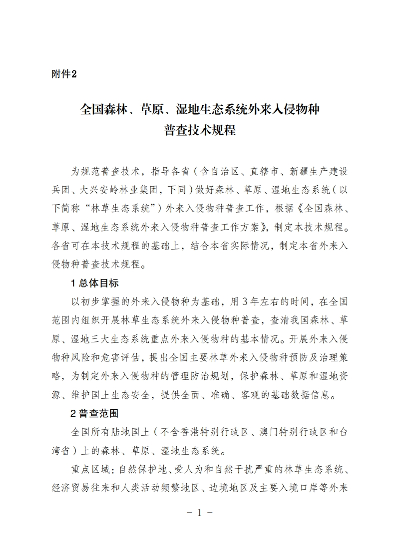 全国森林、草原、湿地生态系统外来入侵物种普查技术规程