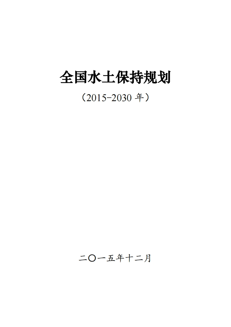全国水土保持规划（2015-2030年）现行国家强制性标准规范