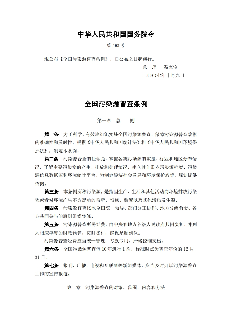 全国污染源普查条例（中华人民共和国国务院令第508号）现行国家强制性标准规范