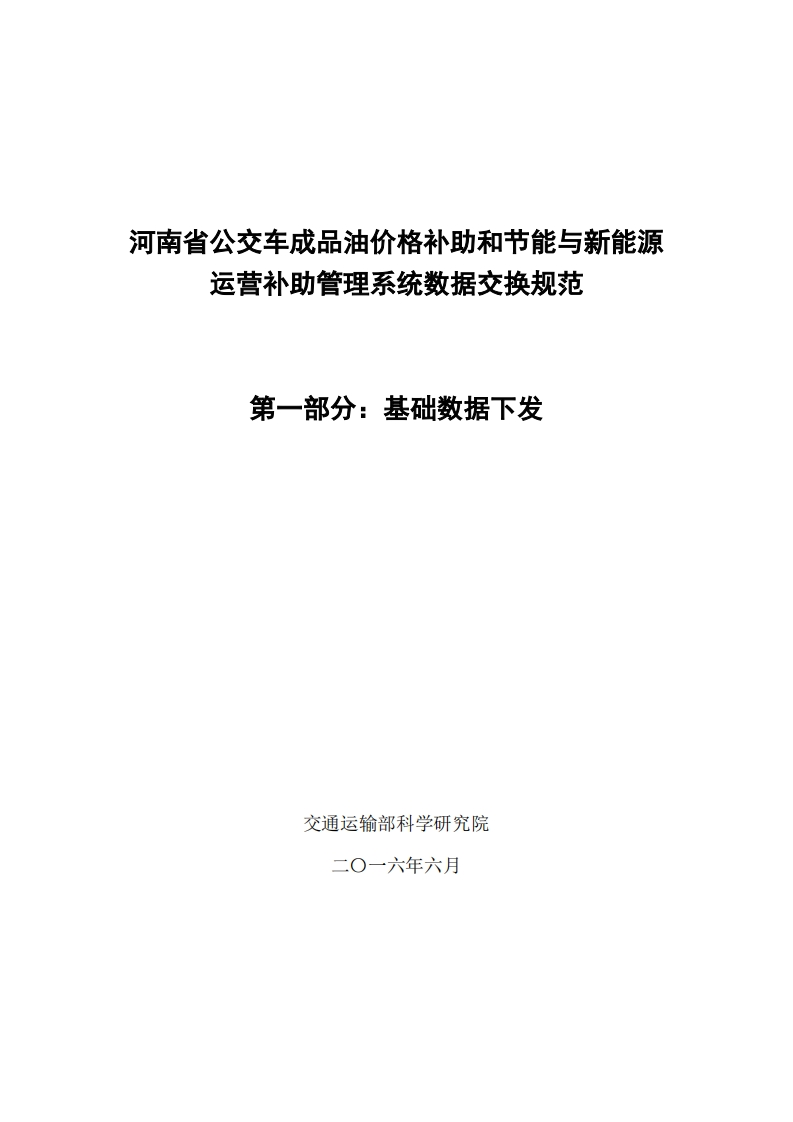 全国油补平台与企业平台数据交换规范-第一部分