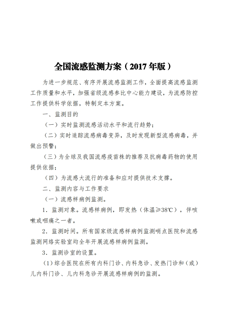 全国流感监测方案（2017年版）
