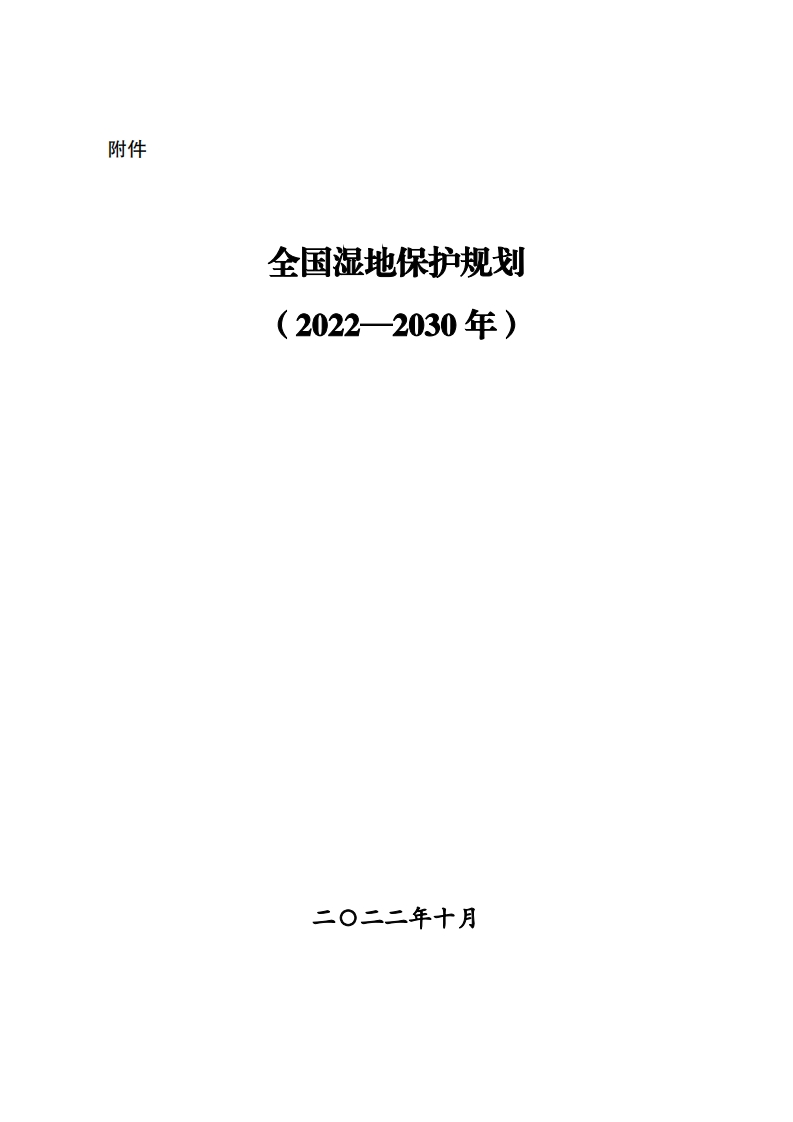 全国湿地保护规划（2022-2030年）现行国家强制性标准规范