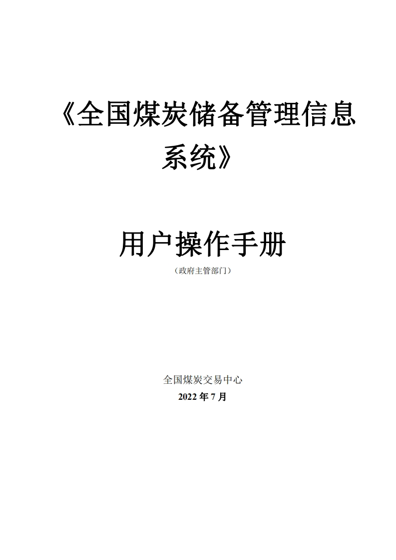 全国煤炭储备管理信息系统操作手册(政府主管部门)