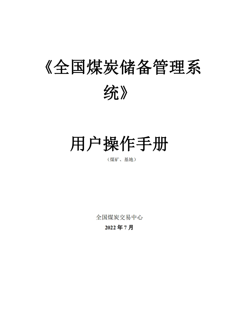 全国煤炭储备管理信息系统操作手册(煤矿、基地)