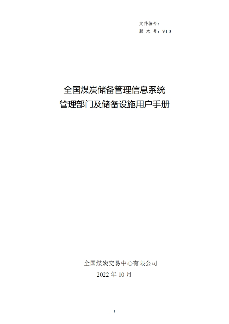 全国煤炭储备管理信息系统管理部门及储备设施用户手册