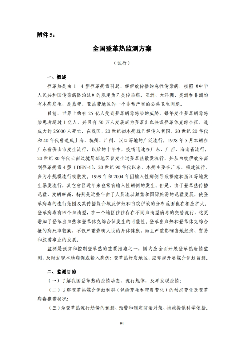 全国登革热监测方案
