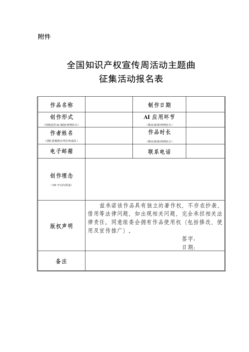 全国知识产权宣传周活动主题曲征集活动报名表