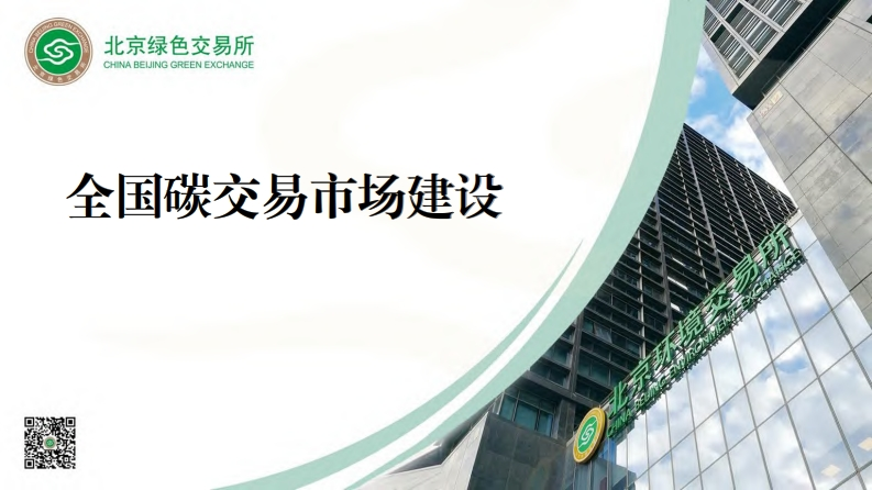 全国碳交易市场建设现行国家强制性标准规范