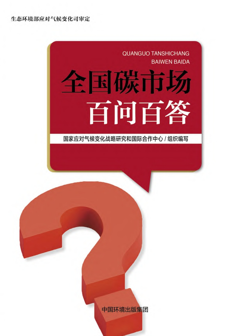全国碳市场百问百答现行国家强制性标准规范
