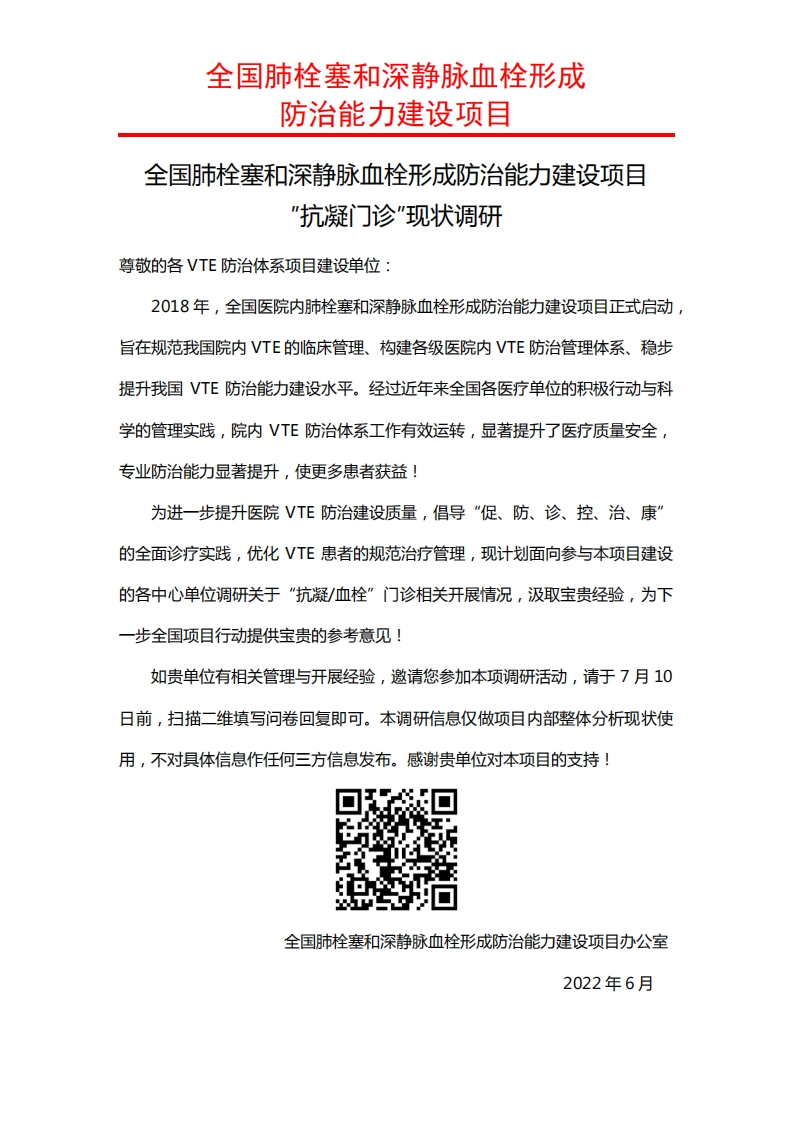 全国肺栓塞和深静脉血栓形成防治能力建设项目-″抗凝门诊″现状调研