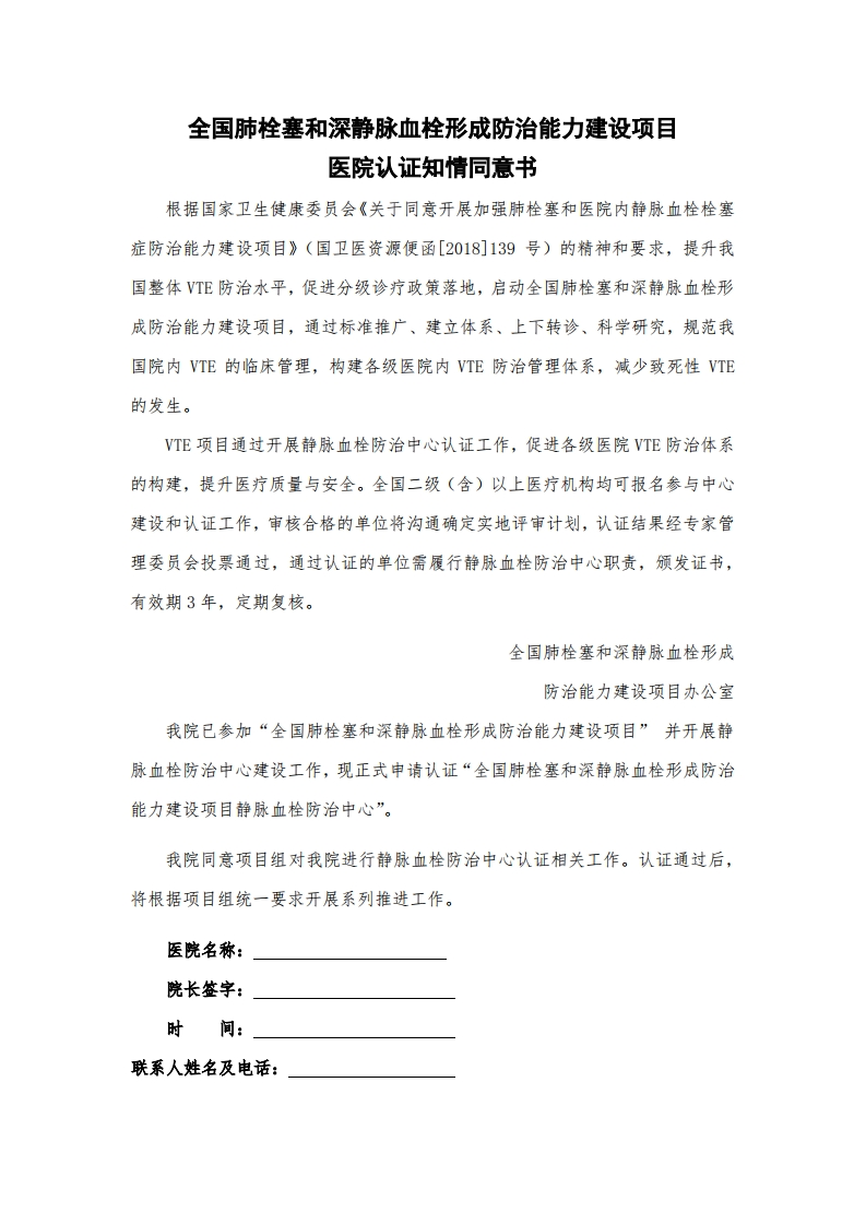全国肺栓塞和深静脉血栓形成防治能力建设项目-医院认证知情同意书