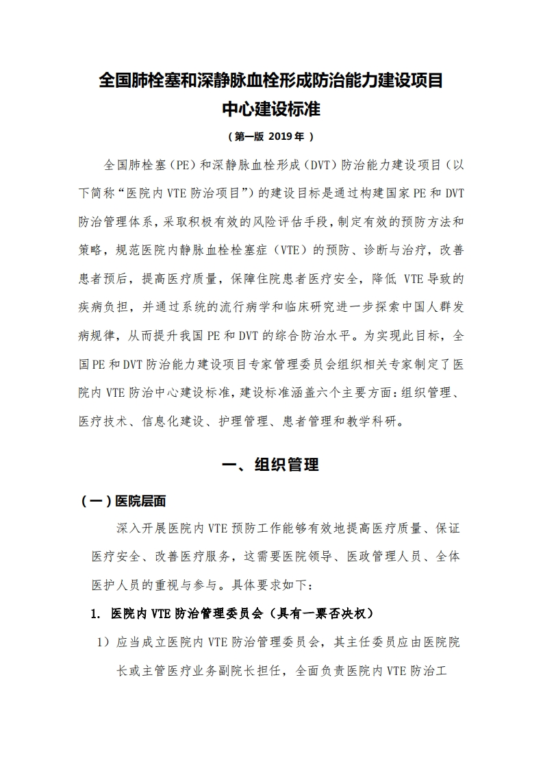 全国肺栓塞和深静脉血栓形成防治能力建设项目中心建设标准-