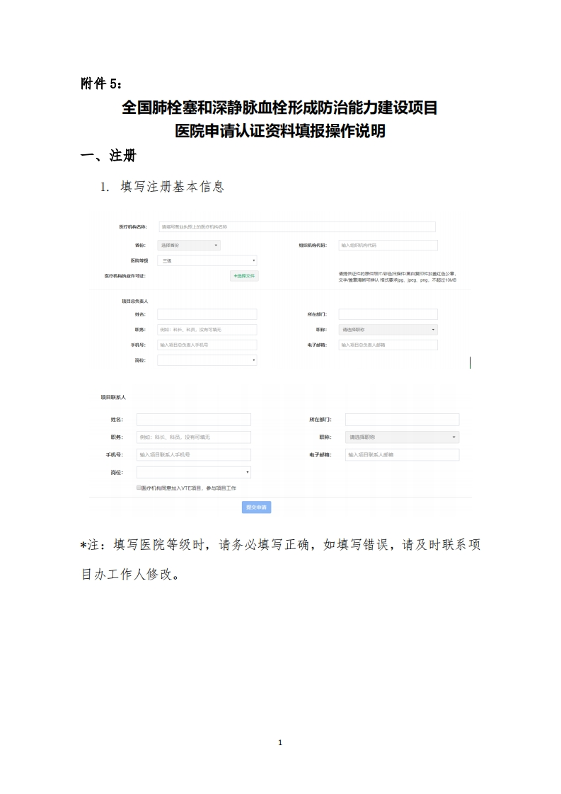 全国肺栓塞和深静脉血栓形成防治能力建设项目医院申请认证资料填报操作说明