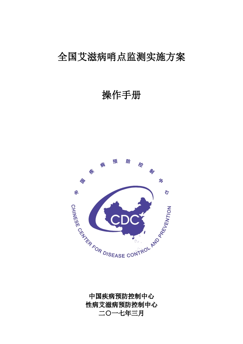 全国艾滋病哨点监测实施方案(2017版)