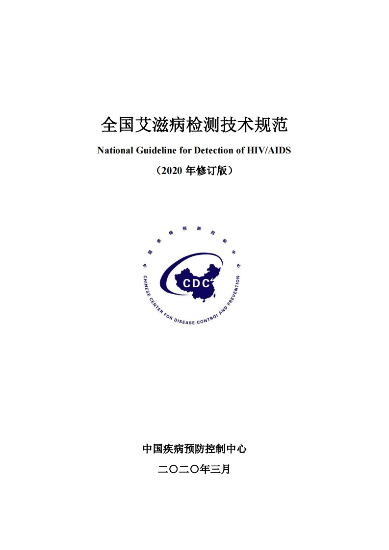 全国艾滋病检测技术规范NationalGuidelineforDetectionofHIV_AIDS(2020年修订版)CHINESE中CDC1REVENTIONANDFOROISEASECONTRO