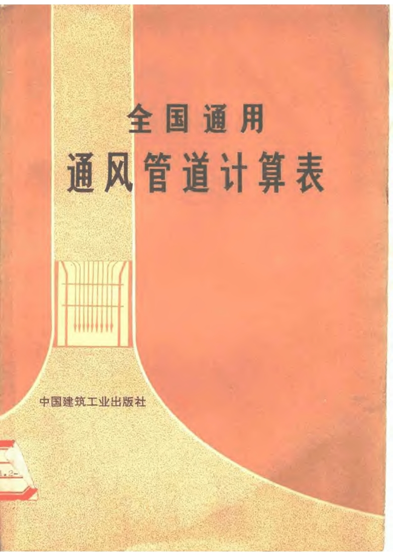 全国通用通风管道计算表现行国家强制性标准规范