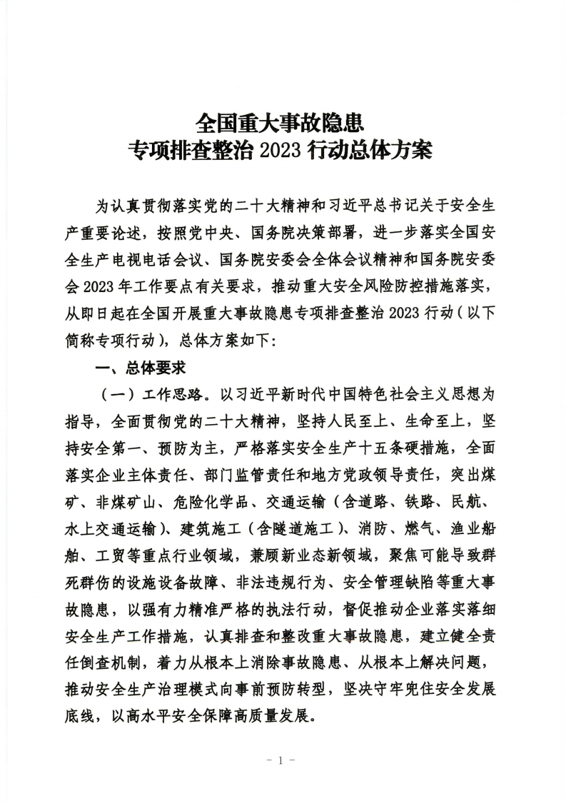 全国重大事故隐患专项排查整治2023行动总体方案
