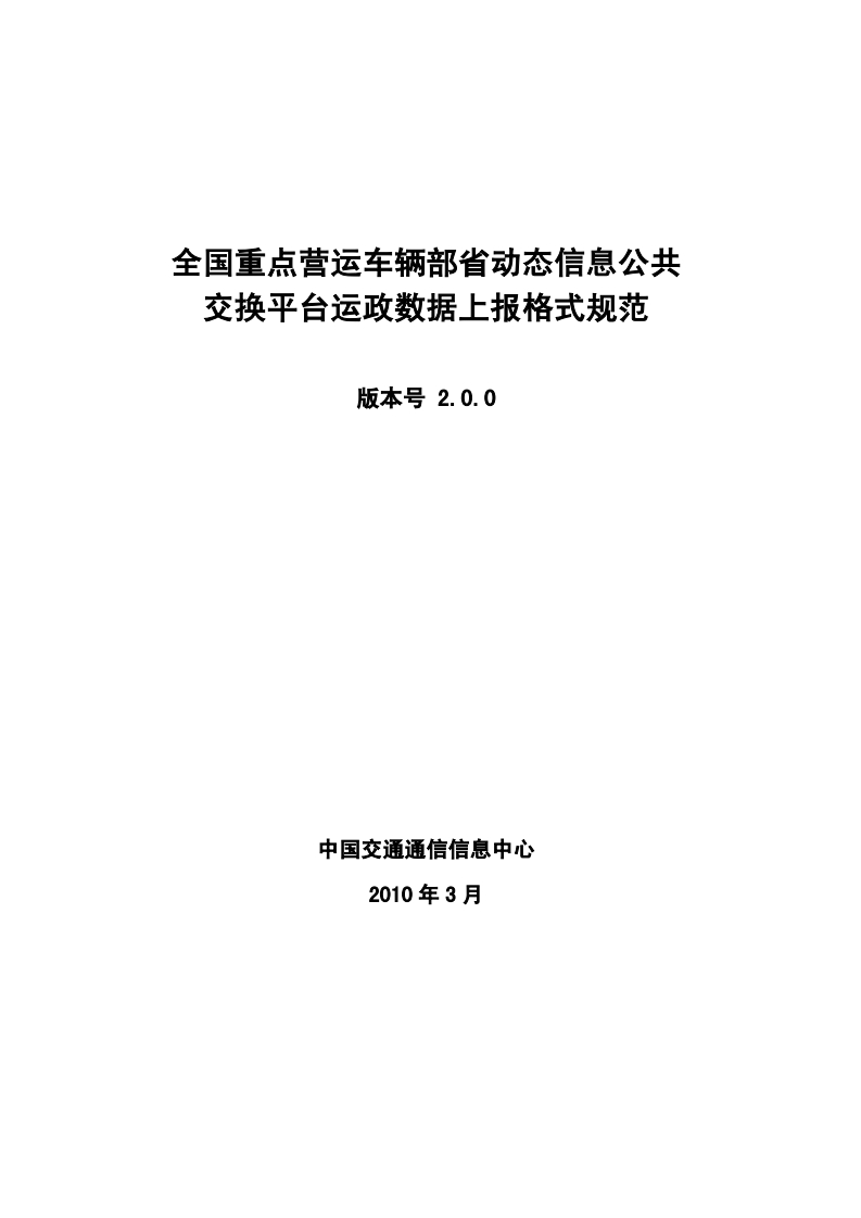 全国重点营运车辆部省动态信息公共交换平台静态数据上报格式规范2.0