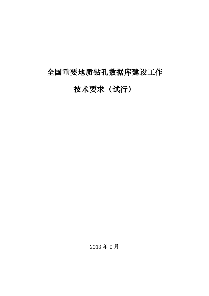 全国重要地质钻孔数据库建设工作技术要求（试行）