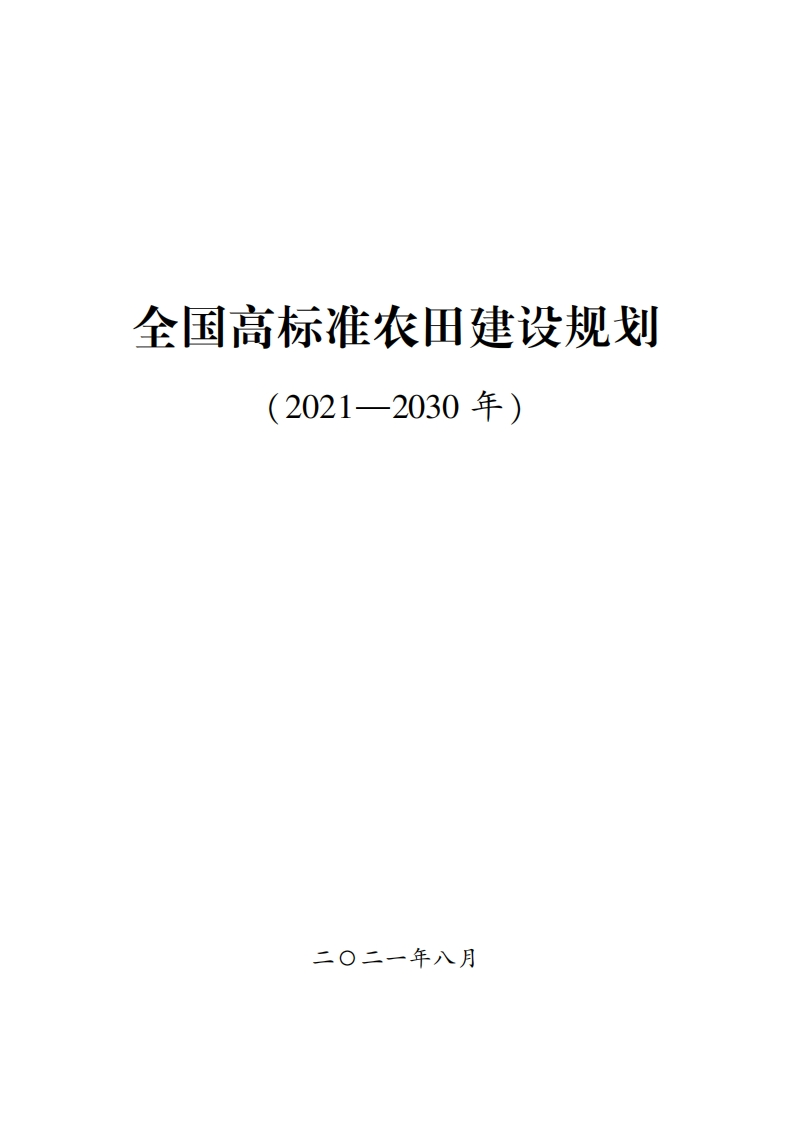 全国高标准农田建设规划（2021-2030年）现行国家强制性标准规范