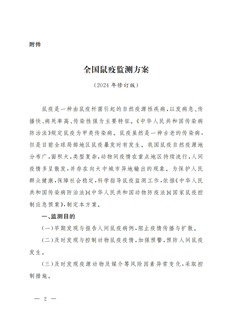 全国鼠疫监测方案（2024年修订版）(1)