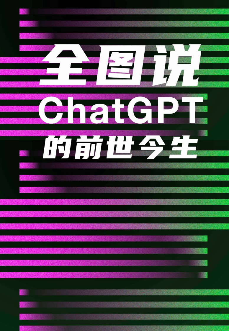 全图说ChatGPT的前世今生V1.1